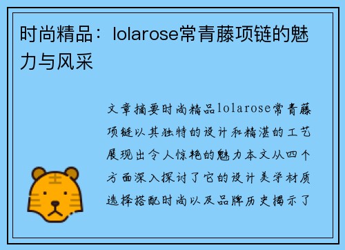 时尚精品：lolarose常青藤项链的魅力与风采