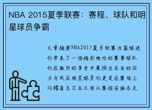 NBA 2015夏季联赛：赛程、球队和明星球员争霸