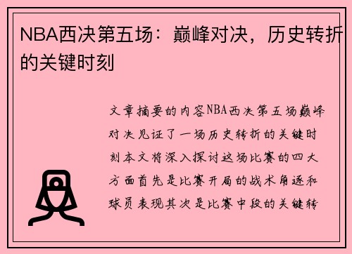 NBA西决第五场：巅峰对决，历史转折的关键时刻