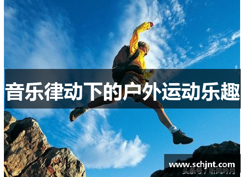 音乐律动下的户外运动乐趣
