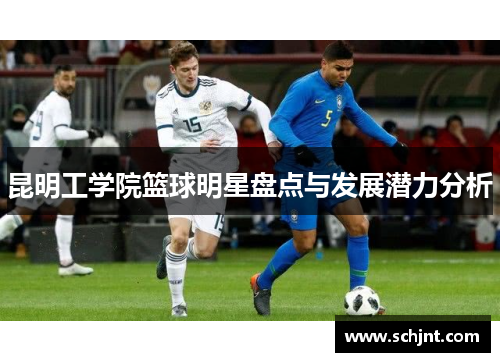 昆明工学院篮球明星盘点与发展潜力分析