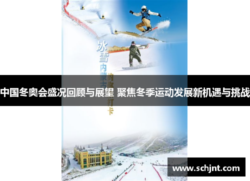 中国冬奥会盛况回顾与展望 聚焦冬季运动发展新机遇与挑战
