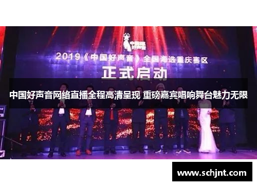 中国好声音网络直播全程高清呈现 重磅嘉宾唱响舞台魅力无限