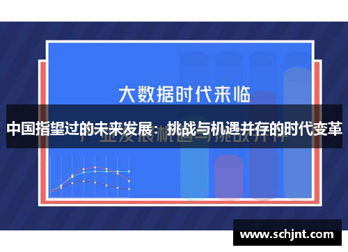 中国指望过的未来发展：挑战与机遇并存的时代变革