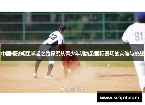 中国棒球明星崛起之路探索从青少年训练到国际赛场的突破与挑战