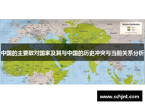 中国的主要敌对国家及其与中国的历史冲突与当前关系分析
