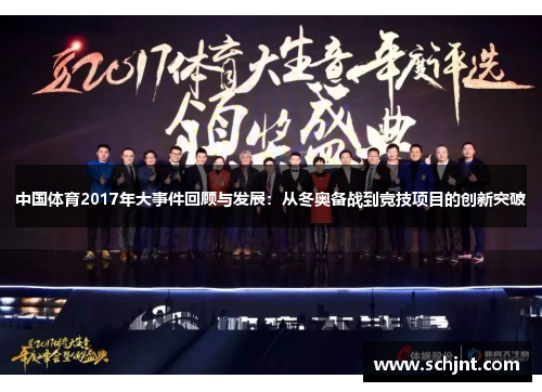 中国体育2017年大事件回顾与发展：从冬奥备战到竞技项目的创新突破
