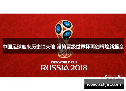 中国足球迎来历史性突破 强势晋级世界杯再创辉煌新篇章