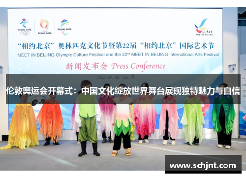 伦敦奥运会开幕式：中国文化绽放世界舞台展现独特魅力与自信