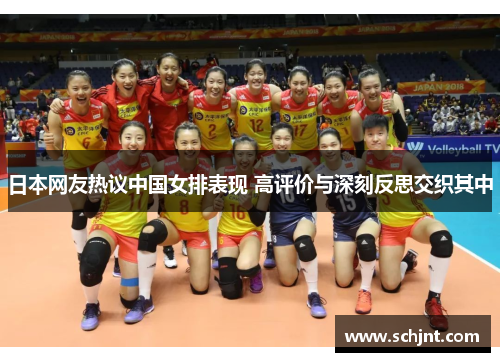 日本网友热议中国女排表现 高评价与深刻反思交织其中