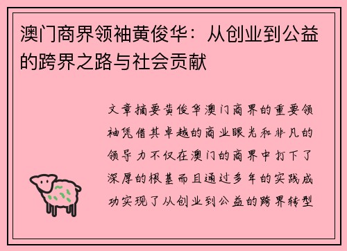 澳门商界领袖黄俊华：从创业到公益的跨界之路与社会贡献