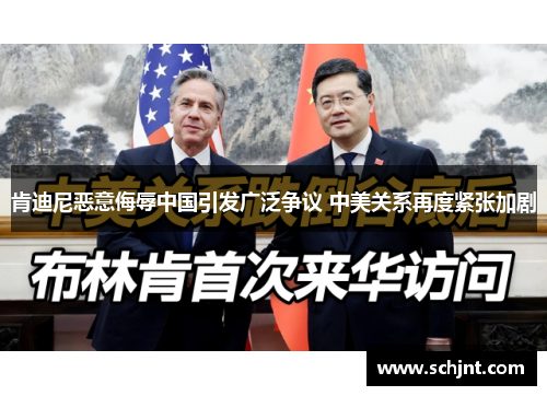 肯迪尼恶意侮辱中国引发广泛争议 中美关系再度紧张加剧