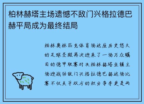 柏林赫塔主场遗憾不敌门兴格拉德巴赫平局成为最终结局