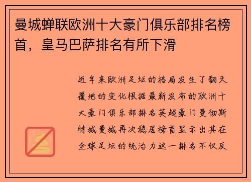 曼城蝉联欧洲十大豪门俱乐部排名榜首，皇马巴萨排名有所下滑