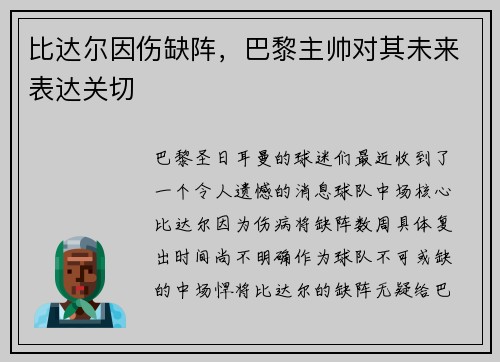 比达尔因伤缺阵，巴黎主帅对其未来表达关切