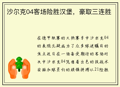 沙尔克04客场险胜汉堡，豪取三连胜