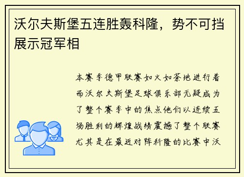 沃尔夫斯堡五连胜轰科隆，势不可挡展示冠军相