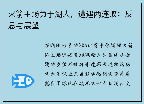 火箭主场负于湖人，遭遇两连败：反思与展望