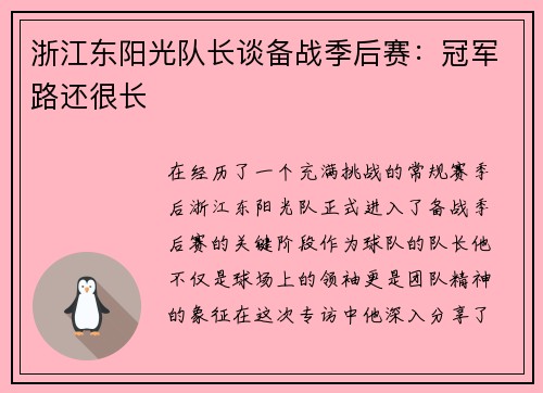 浙江东阳光队长谈备战季后赛：冠军路还很长