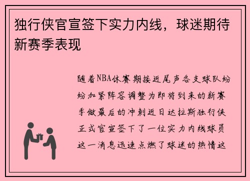 独行侠官宣签下实力内线，球迷期待新赛季表现