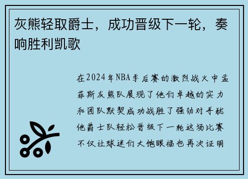 灰熊轻取爵士，成功晋级下一轮，奏响胜利凯歌