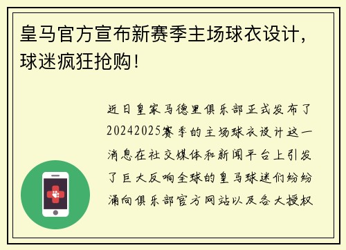 皇马官方宣布新赛季主场球衣设计，球迷疯狂抢购！