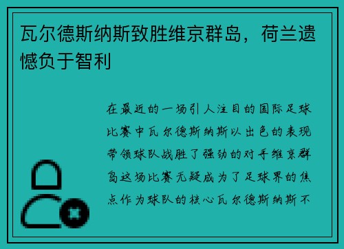 瓦尔德斯纳斯致胜维京群岛，荷兰遗憾负于智利