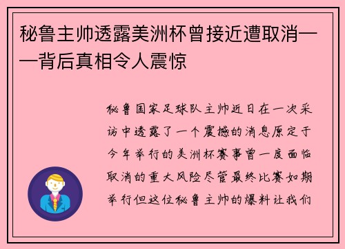 秘鲁主帅透露美洲杯曾接近遭取消——背后真相令人震惊