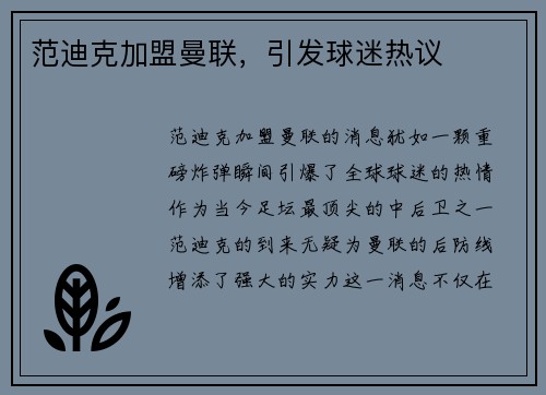 范迪克加盟曼联，引发球迷热议