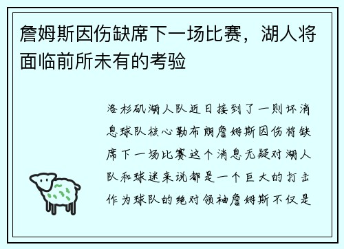 詹姆斯因伤缺席下一场比赛，湖人将面临前所未有的考验