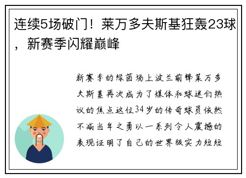 连续5场破门！莱万多夫斯基狂轰23球，新赛季闪耀巅峰