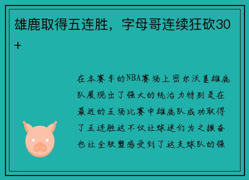 雄鹿取得五连胜，字母哥连续狂砍30+