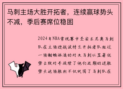 马刺主场大胜开拓者，连续赢球势头不减，季后赛席位稳固