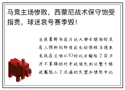 马竞主场惨败，西蒙尼战术保守饱受指责，球迷哀号赛季毁！