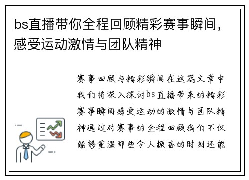 bs直播带你全程回顾精彩赛事瞬间，感受运动激情与团队精神