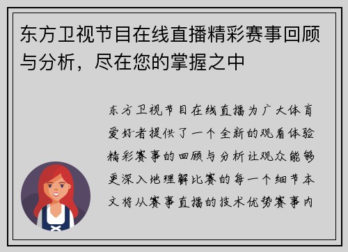东方卫视节目在线直播精彩赛事回顾与分析，尽在您的掌握之中