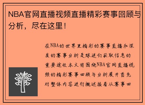 NBA官网直播视频直播精彩赛事回顾与分析，尽在这里！