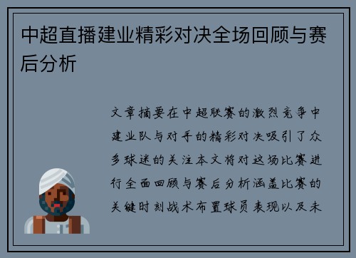 中超直播建业精彩对决全场回顾与赛后分析