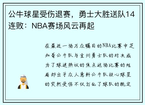 公牛球星受伤退赛，勇士大胜送队14连败：NBA赛场风云再起