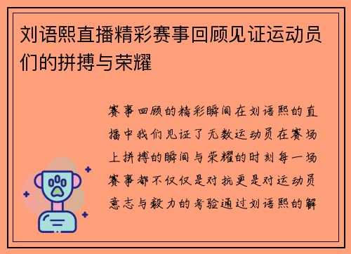 刘语熙直播精彩赛事回顾见证运动员们的拼搏与荣耀