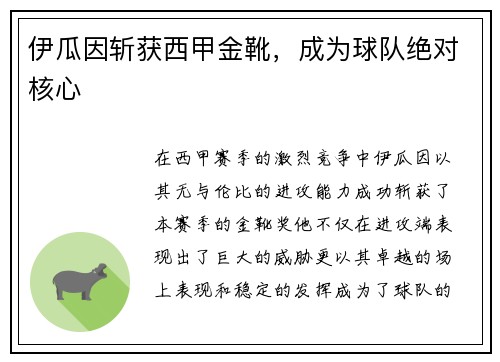 伊瓜因斩获西甲金靴，成为球队绝对核心