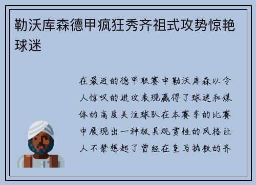 勒沃库森德甲疯狂秀齐祖式攻势惊艳球迷