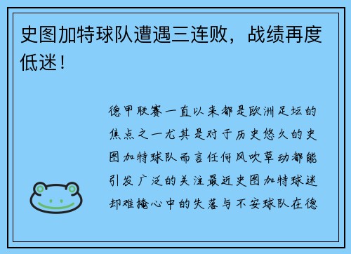 史图加特球队遭遇三连败，战绩再度低迷！