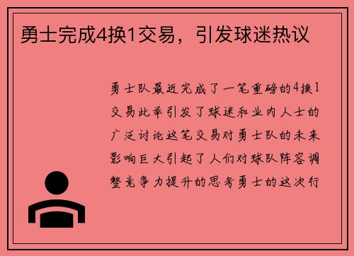 勇士完成4换1交易，引发球迷热议
