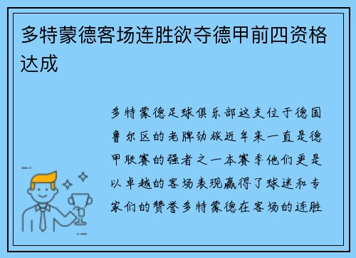 多特蒙德客场连胜欲夺德甲前四资格达成