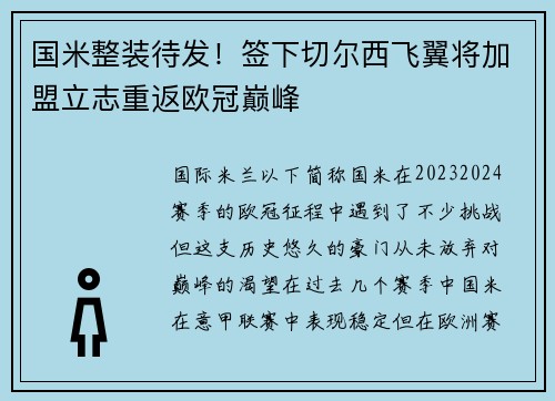 国米整装待发！签下切尔西飞翼将加盟立志重返欧冠巅峰