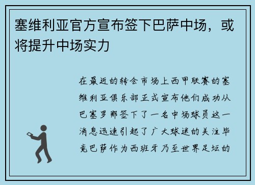 塞维利亚官方宣布签下巴萨中场，或将提升中场实力