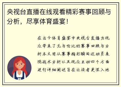 央视台直播在线观看精彩赛事回顾与分析，尽享体育盛宴！