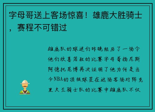 字母哥送上客场惊喜！雄鹿大胜骑士，赛程不可错过