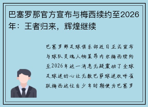 巴塞罗那官方宣布与梅西续约至2026年：王者归来，辉煌继续